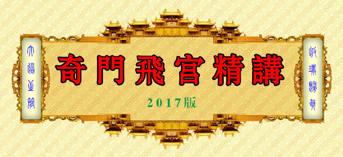 奇门遁甲答疑十二：听起来头头是道 断起来杂乱一片