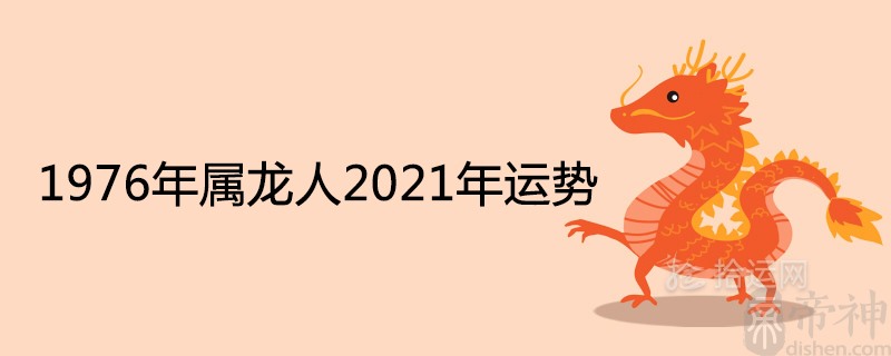 1976年属龙人2021年每月运势详细解析