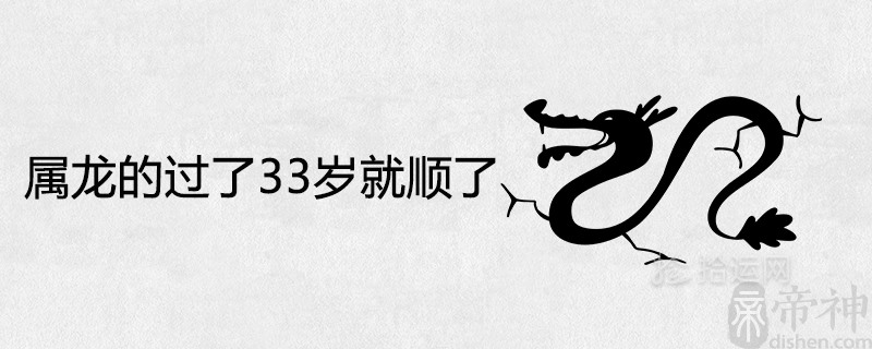 属龙的过了33岁就顺了是真的吗 2021年的运势如何