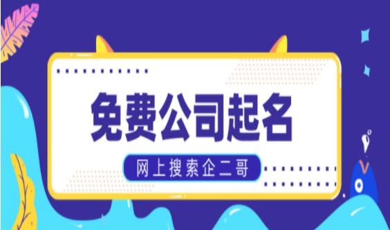 公司起名字大全免费2022三个字 2022年公司起名三个字大全集