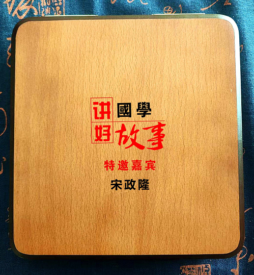 宋政隆老师