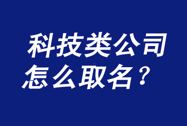 海闻科技有限公司与神舟信息_南宁 信息 科技 公司_信息科技有限公司起名