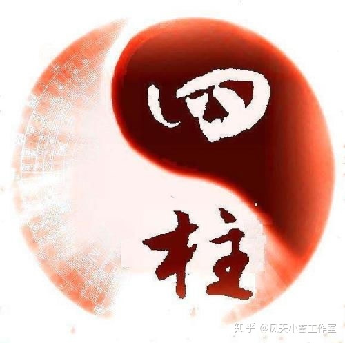 四柱八字财运预测 第一步:首先按照命主出生年月日时，排出四柱的天干地支，男的注上乾命