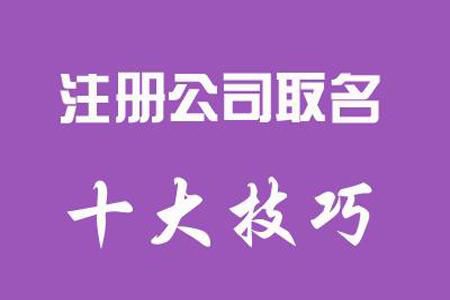 公司名称起名字 2019公司注册起名大全