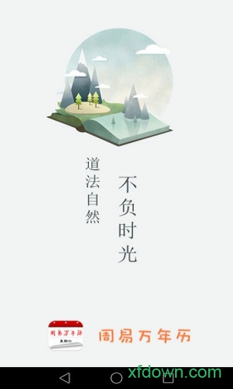 周易万年历软件下载