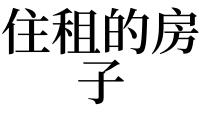 梦见修房子解梦_周公解梦梦见大房子_周公梦见流鼻血解梦破解