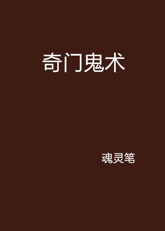 奇门遁甲奇门遁甲在民间，我敢说这句话，那些网络什么大师全是骗人的