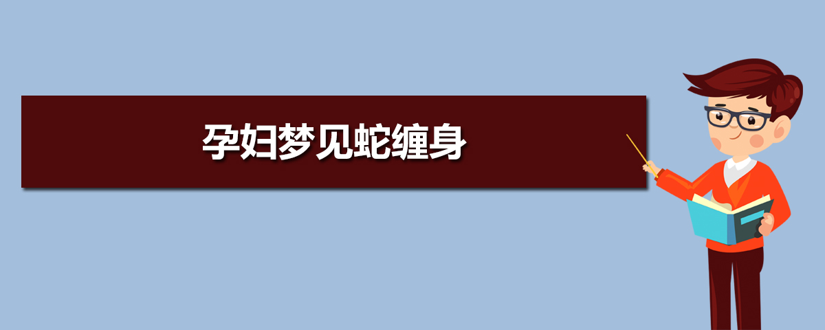 孕妇梦见长蛇是什么意思