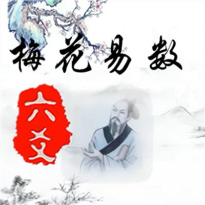 《梅花易数》如何能运用好这么神术？(图)