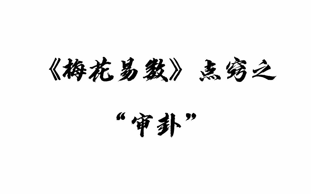 梅花易数都能占卜什么?