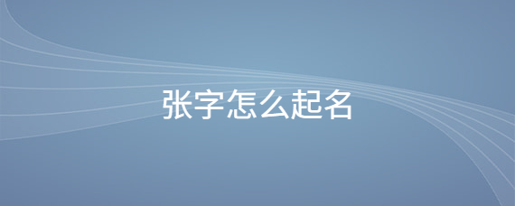 张姓现有哪些重名率较高的名字？相关资料