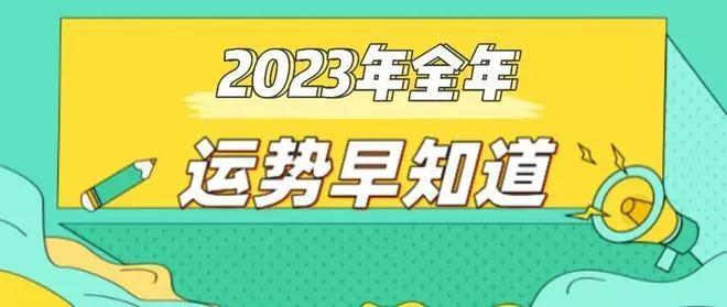 周易生辰八字（算命免费 生辰八字2023年运势）