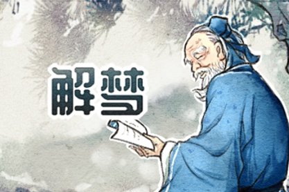 风水堂：做梦车被撞的梦境解析