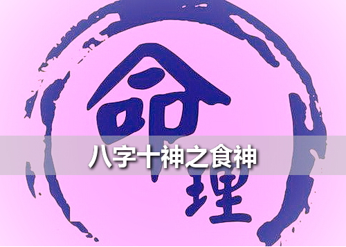 十神表风水堂:八字十神哪个最旺怎么看