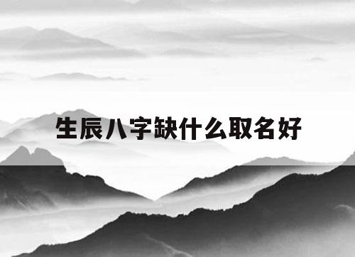 纳音算命平地逢土格平地木在是什么意思？