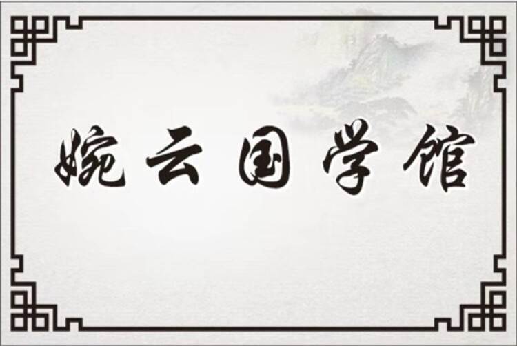 四川院2021国学经典特训班接受18天美丽成长蜕变