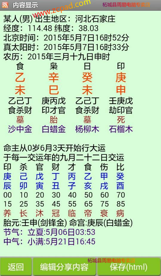 手机版批八字排盘