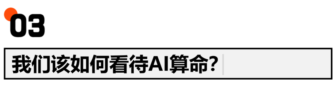 AI算命真的能帮我们预测未来，逆天改命么？