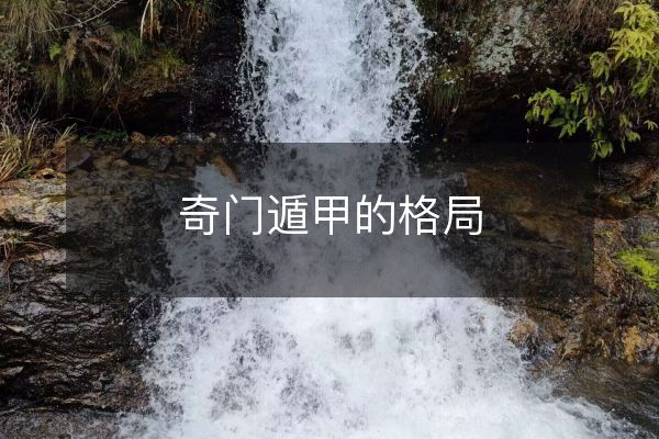 奇门遁甲的格局