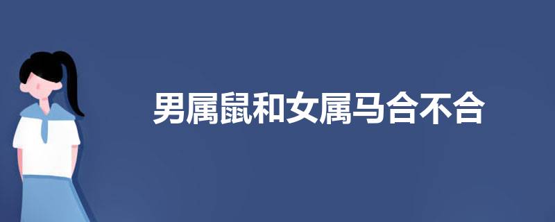 生肖蛇和属马的合不合，属鼠人和