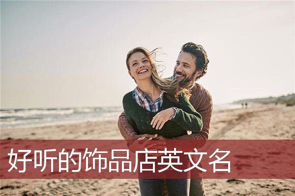 洋气简洁、时尚大气的女装店名字，网友直呼越来越美