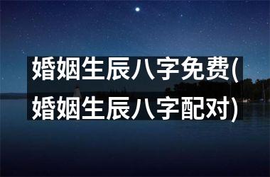 生辰八字怎么测，如何测算婚姻八字五行缺什么查