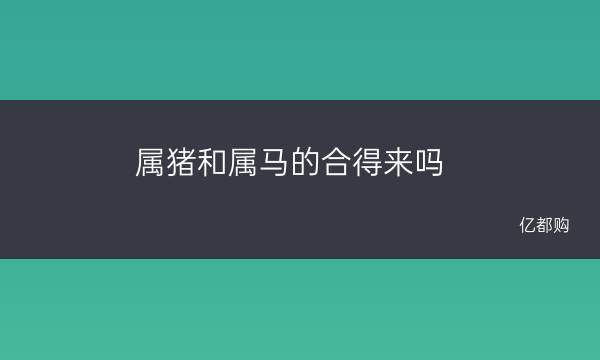 属猪人生于哪天更好生于农历几日