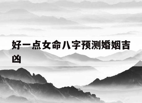 四柱八字看婚姻怎么看缺金的人婚姻容易清苦