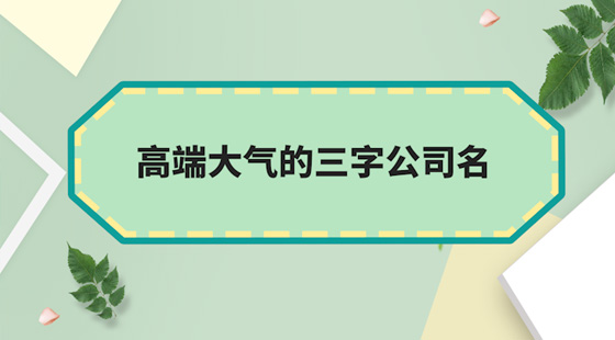 给公司取吉利大气的名字怎么取了？