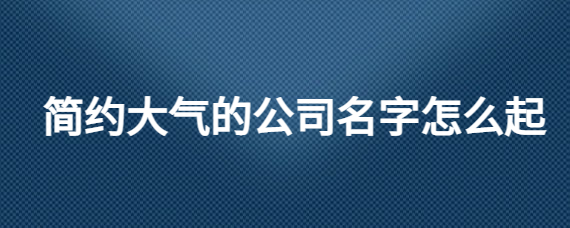 给公司取吉利大气的名字怎么取了？