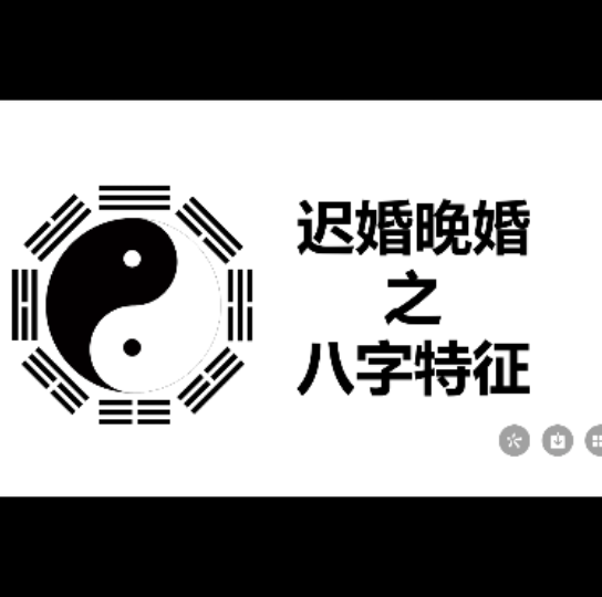 风水堂:八字说晚婚是多大年龄