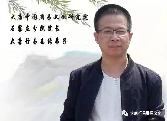 （大唐行易）中国周易文化研究院石家庄分院成立