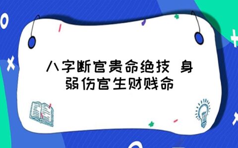 风水堂:3八字如何断官职大小