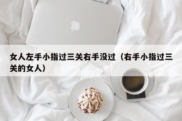 小手指未过三关的女人真的命好吗