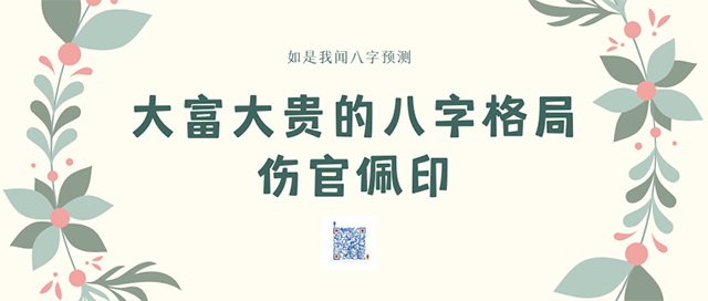 风水堂:八字伤官见官，财来坏印