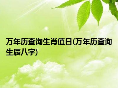 风水堂:生辰八字是什么?