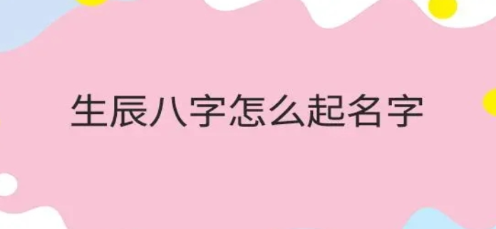 2023 年水兔宝宝按生辰八字免费取名的技巧和建议