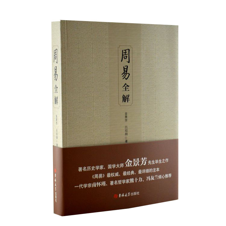 金景芳周易全解怎样 吉林省外之人眼中的吉大历史系：三位史学大家成就一树繁花